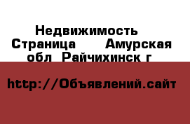  Недвижимость - Страница 40 . Амурская обл.,Райчихинск г.